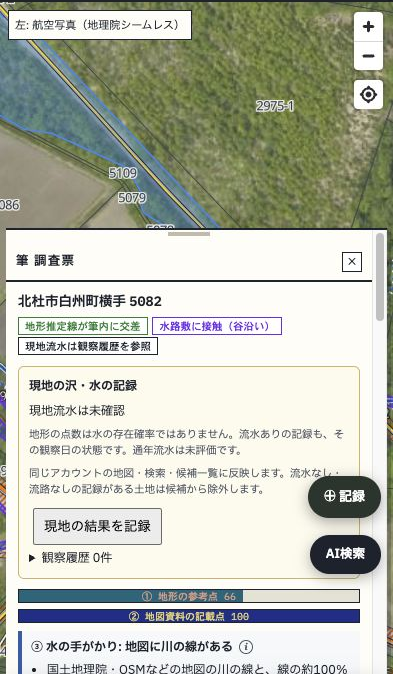 2026年10月21日に実際のSAWAをスマートフォン幅で撮影した画面。航空写真・筆界と筆調査票、現地流水の未確認表示。個人情報と登記キューは掲載範囲から除外。